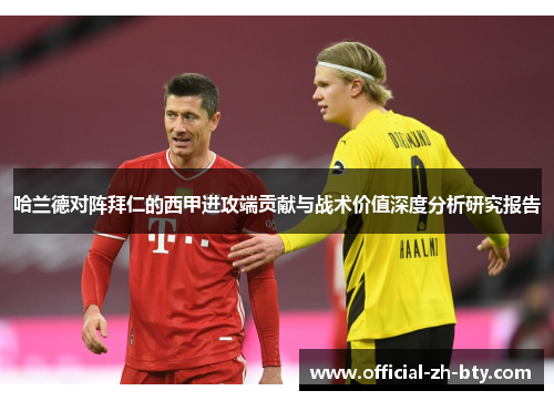 哈兰德对阵拜仁的西甲进攻端贡献与战术价值深度分析研究报告