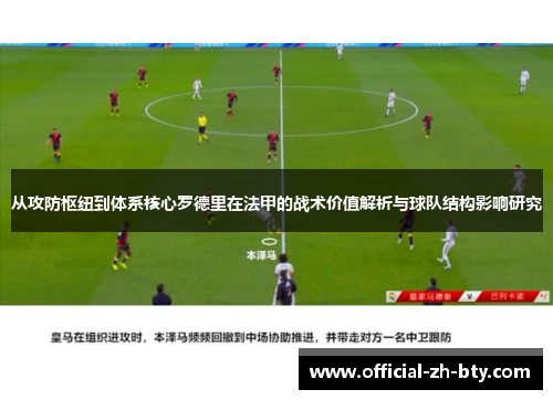 从攻防枢纽到体系核心罗德里在法甲的战术价值解析与球队结构影响研究