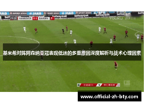 基米希对阵阿森纳亚冠表现低迷的多重原因深度解析与战术心理因素