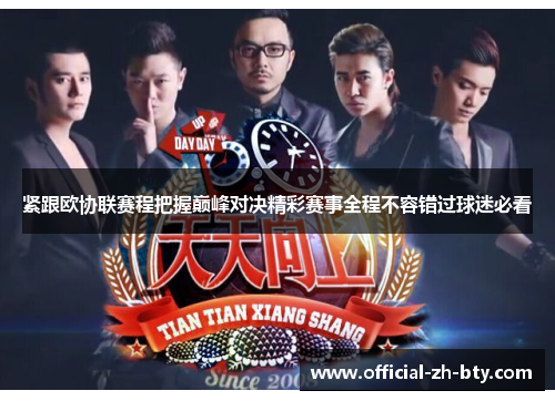 紧跟欧协联赛程把握巅峰对决精彩赛事全程不容错过球迷必看
