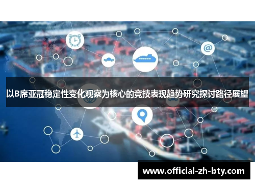 以B席亚冠稳定性变化观察为核心的竞技表现趋势研究探讨路径展望