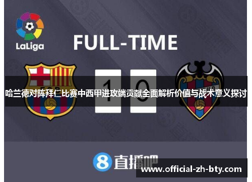 哈兰德对阵拜仁比赛中西甲进攻端贡献全面解析价值与战术意义探讨