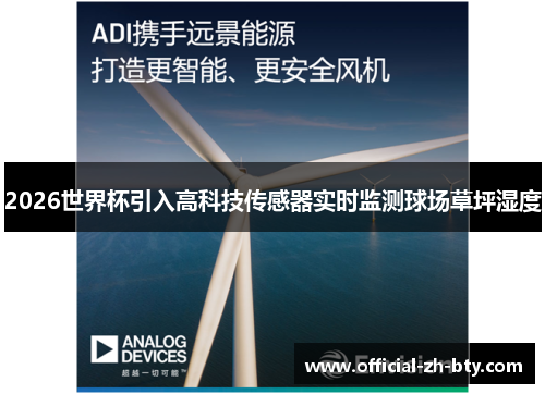 2026世界杯引入高科技传感器实时监测球场草坪湿度