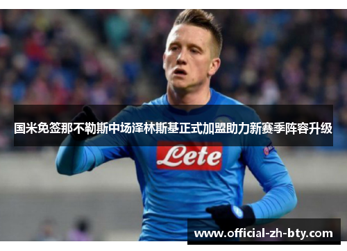 国米免签那不勒斯中场泽林斯基正式加盟助力新赛季阵容升级