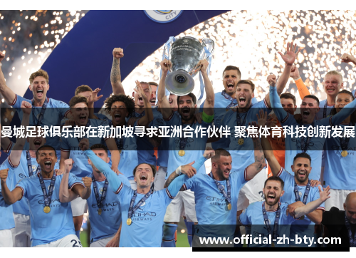 曼城足球俱乐部在新加坡寻求亚洲合作伙伴 聚焦体育科技创新发展