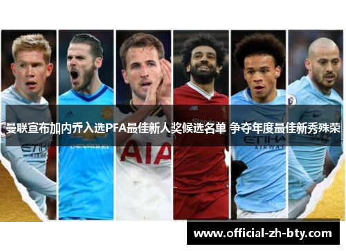 曼联宣布加内乔入选PFA最佳新人奖候选名单 争夺年度最佳新秀殊荣