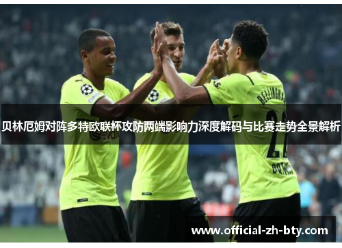 贝林厄姆对阵多特欧联杯攻防两端影响力深度解码与比赛走势全景解析