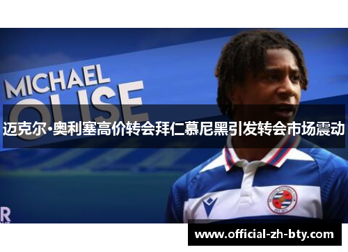 迈克尔·奥利塞高价转会拜仁慕尼黑引发转会市场震动