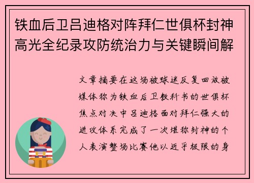 铁血后卫吕迪格对阵拜仁世俱杯封神高光全纪录攻防统治力与关键瞬间解析