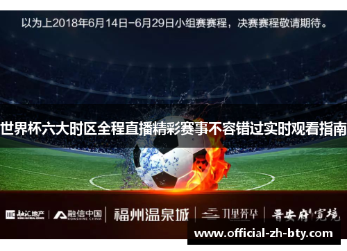 世界杯六大时区全程直播精彩赛事不容错过实时观看指南