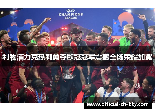利物浦力克热刺勇夺欧冠冠军震撼全场荣耀加冕