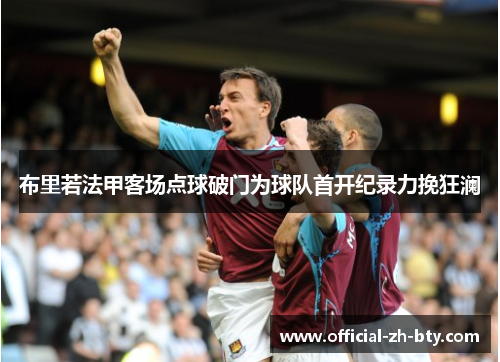 布里若法甲客场点球破门为球队首开纪录力挽狂澜