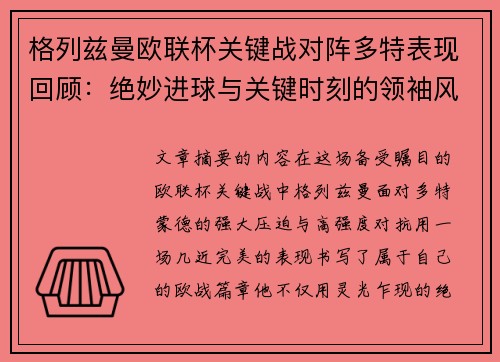 格列兹曼欧联杯关键战对阵多特表现回顾：绝妙进球与关键时刻的领袖风范