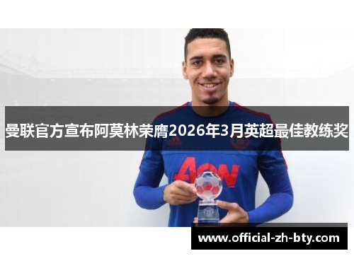 曼联官方宣布阿莫林荣膺2026年3月英超最佳教练奖