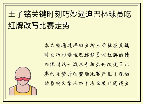 王子铭关键时刻巧妙逼迫巴林球员吃红牌改写比赛走势
