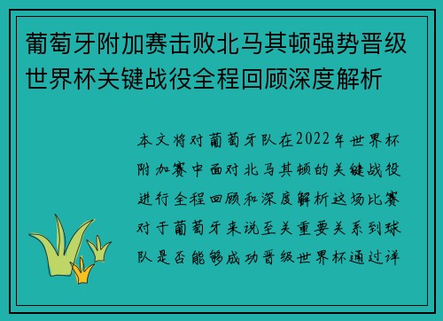 葡萄牙附加赛击败北马其顿强势晋级世界杯关键战役全程回顾深度解析