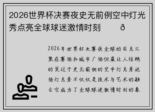 2026世界杯决赛夜史无前例空中灯光秀点亮全球球迷激情时刻 ✨⚽🌍