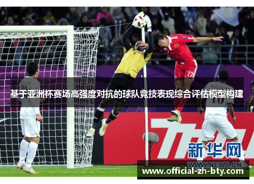 基于亚洲杯赛场高强度对抗的球队竞技表现综合评估模型构建