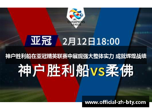 神户胜利船在亚冠精英联赛中展现强大整体实力 成就辉煌战绩