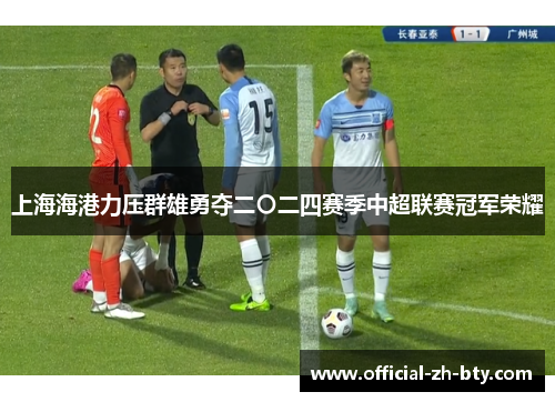 上海海港力压群雄勇夺二〇二四赛季中超联赛冠军荣耀