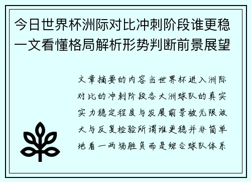 今日世界杯洲际对比冲刺阶段谁更稳一文看懂格局解析形势判断前景展望