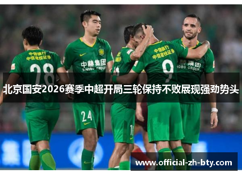 北京国安2026赛季中超开局三轮保持不败展现强劲势头