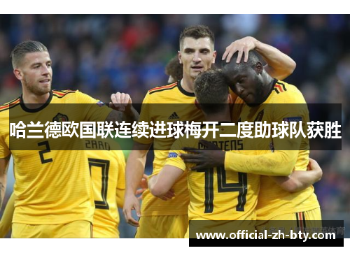 哈兰德欧国联连续进球梅开二度助球队获胜