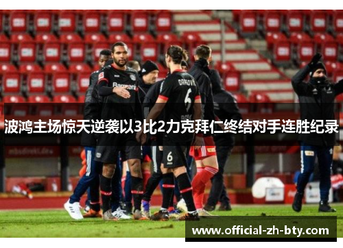 波鸿主场惊天逆袭以3比2力克拜仁终结对手连胜纪录
