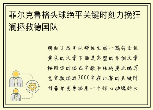 菲尔克鲁格头球绝平关键时刻力挽狂澜拯救德国队