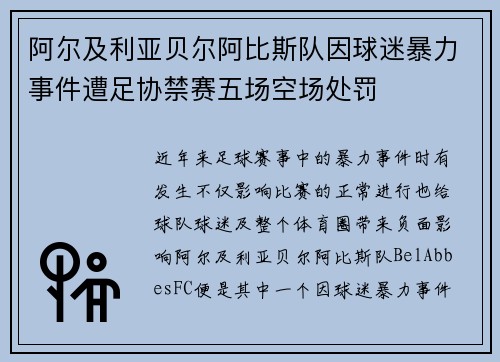 阿尔及利亚贝尔阿比斯队因球迷暴力事件遭足协禁赛五场空场处罚