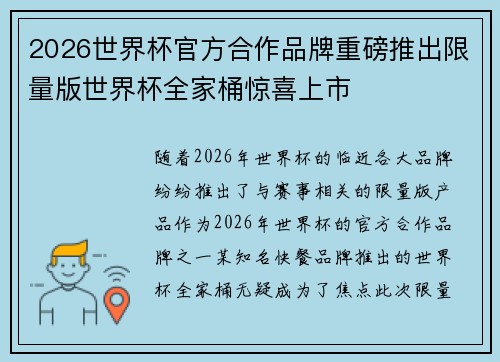 2026世界杯官方合作品牌重磅推出限量版世界杯全家桶惊喜上市