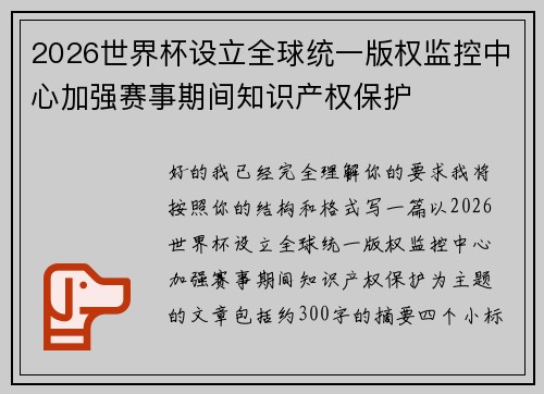 2026世界杯设立全球统一版权监控中心加强赛事期间知识产权保护