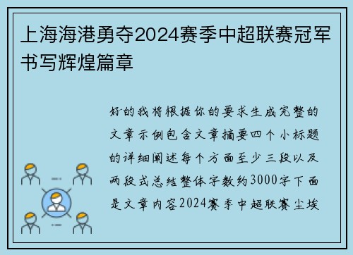 上海海港勇夺2024赛季中超联赛冠军书写辉煌篇章