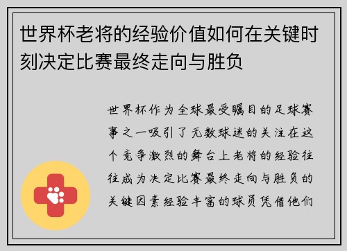 世界杯老将的经验价值如何在关键时刻决定比赛最终走向与胜负