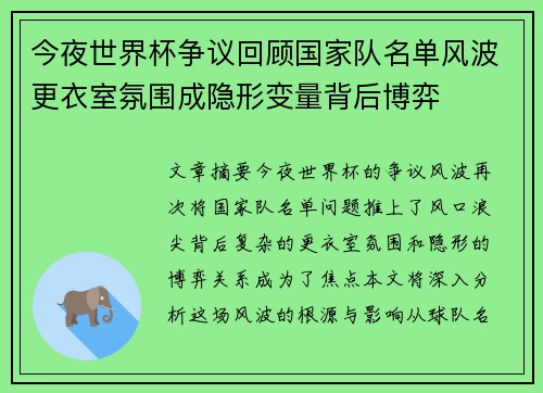 今夜世界杯争议回顾国家队名单风波更衣室氛围成隐形变量背后博弈 今夜世界杯争议回顾国家队名单风波更衣室氛围成隐形变量背后博弈