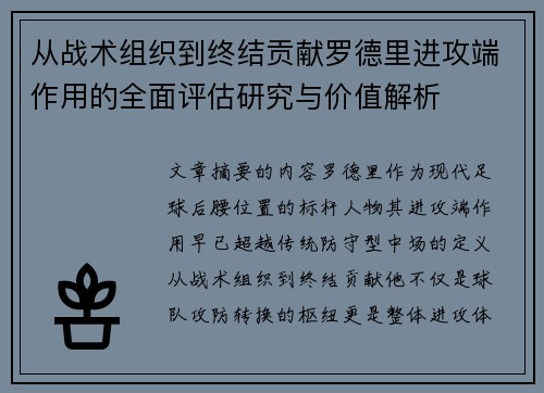 从战术组织到终结贡献罗德里进攻端作用的全面评估研究与价值解析 从战术组织到终结贡献罗德里进攻端作用的全面评估研究与价值解析