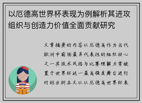 以厄德高世界杯表现为例解析其进攻组织与创造力价值全面贡献研究 以厄德高世界杯表现为例解析其进攻组织与创造力价值全面贡献研究