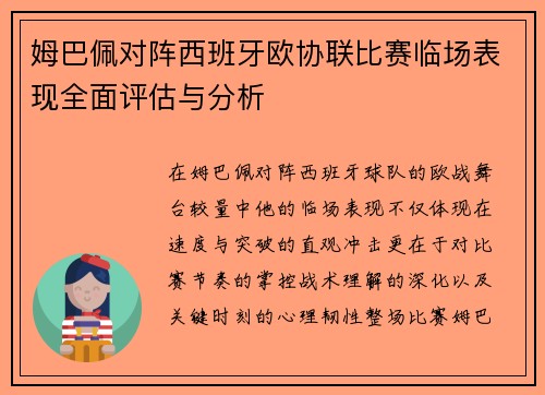 姆巴佩对阵西班牙欧协联比赛临场表现全面评估与分析