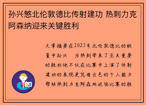 孙兴慜北伦敦德比传射建功 热刺力克阿森纳迎来关键胜利