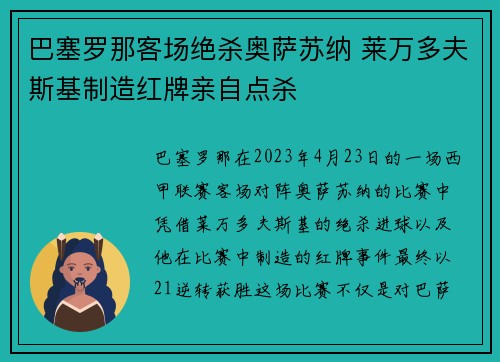巴塞罗那客场绝杀奥萨苏纳 莱万多夫斯基制造红牌亲自点杀