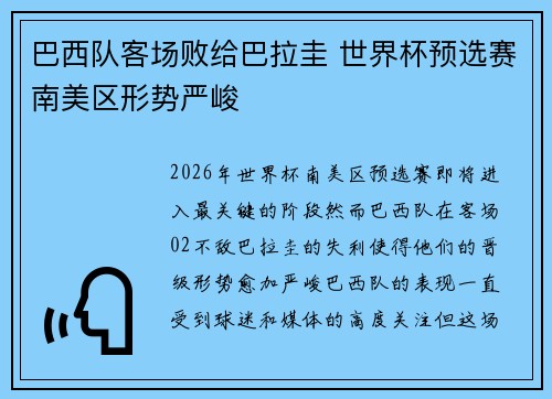 巴西队客场败给巴拉圭 世界杯预选赛南美区形势严峻