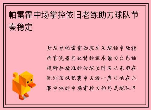 帕雷霍中场掌控依旧老练助力球队节奏稳定