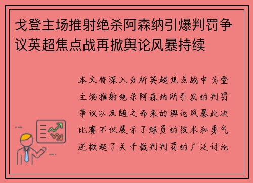 戈登主场推射绝杀阿森纳引爆判罚争议英超焦点战再掀舆论风暴持续