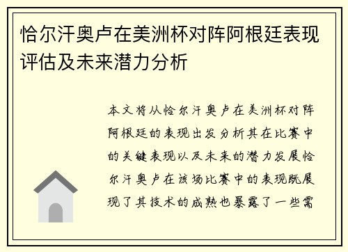 恰尔汗奥卢在美洲杯对阵阿根廷表现评估及未来潜力分析