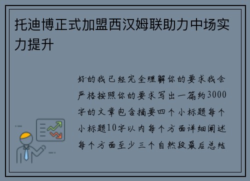 托迪博正式加盟西汉姆联助力中场实力提升