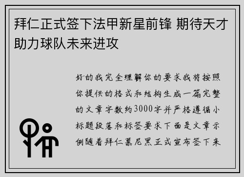 拜仁正式签下法甲新星前锋 期待天才助力球队未来进攻