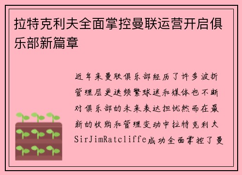 拉特克利夫全面掌控曼联运营开启俱乐部新篇章