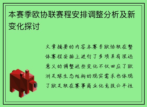 本赛季欧协联赛程安排调整分析及新变化探讨