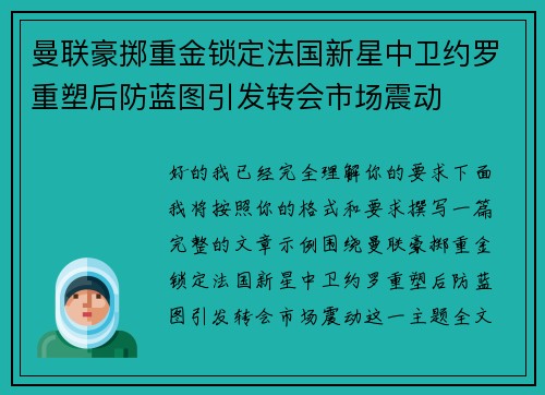 曼联豪掷重金锁定法国新星中卫约罗重塑后防蓝图引发转会市场震动