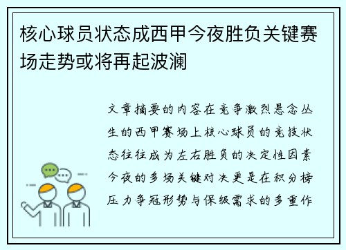核心球员状态成西甲今夜胜负关键赛场走势或将再起波澜